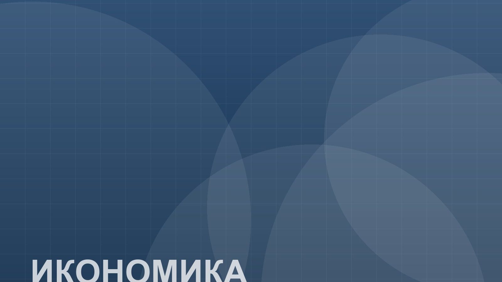 Демо илюстрация: Банките отчитат рекорд при жилищните кредити