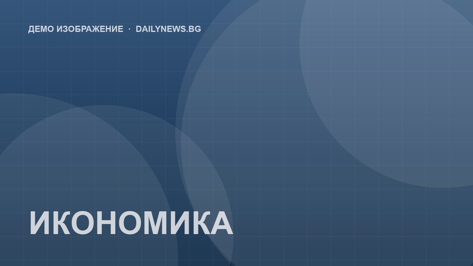 Демо илюстрация: Година след еврото: какво се промени в цените