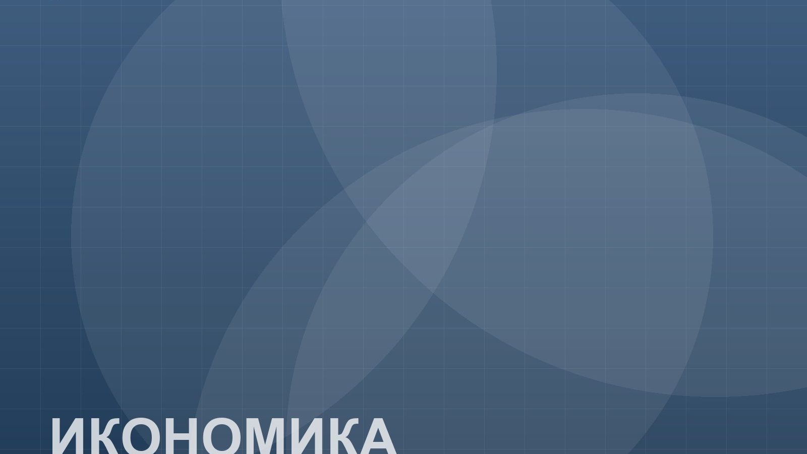 Демо илюстрация: Инфлацията се забавя за трети пореден месец