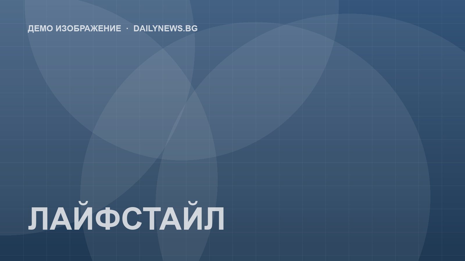 Демо илюстрация: Традиционната кухня се завръща в модерните ресторанти